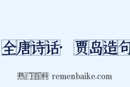 全唐诗话·贾岛造句是什么意思的图片